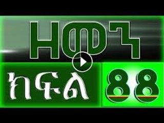 Zemen Part 88 （ዘመን ）