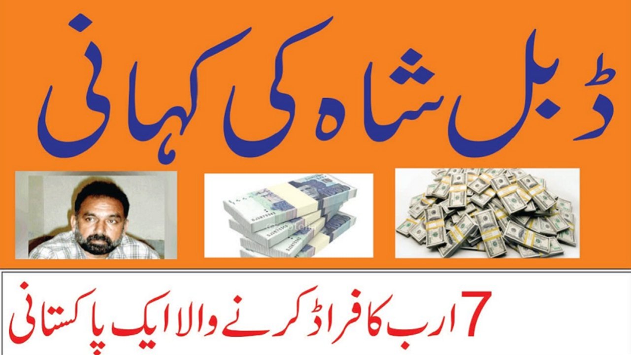 Story of Double Shah, Double Shah Scammed 7 Billion Rupees in One Year Urdu  Hindi