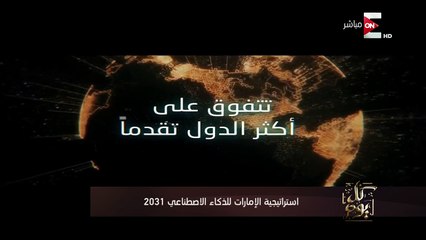 عمرو أديب يعرض تصور لدولة الإمارات العربية بعد 15 عام