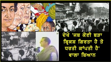 Jab Bada Ped Girta Hai Dharti Hilti Hai - Rajeev Gandhi