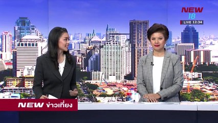 นิวข่าวเที่ยง ช่วงที่3 | 10 ก.พ.61 | NEW18