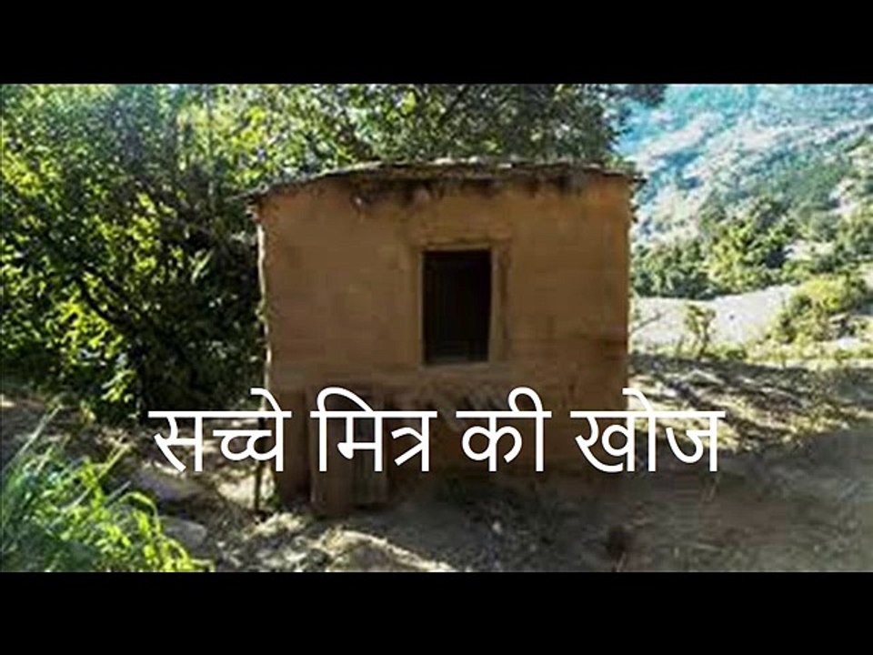 सच्चे मित्र की खोज  Sacche Mitra Ki Khoj