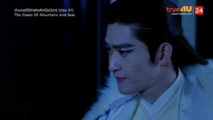 The Classic of Mountains and Seas ตํานานอภินิหารหงส์เหนือมังกร ตอนที่ 31