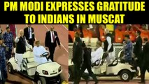 PM Modi in Muscat expresses his gratitude towards Indian diaspora, Watch | Oneindia News