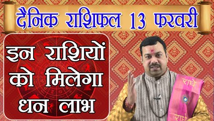 Horoscope 13 February 2018 | 13 फरवरी 2018 दैनिक राशिफल | Daily Horoscope Astrology | Boldsky