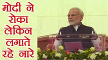 PM Narendra Modi के रोकने के बावजूद Muscat में लगते रहे Modi-Modi के नारे | वनइंडिया हिन्दी