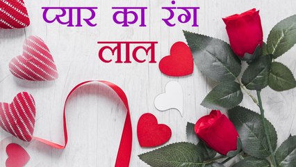 Valentine's Week: Red Colour कैसे बना प्यार का प्रतीक, जानें पूरी कहानी | Boldsky