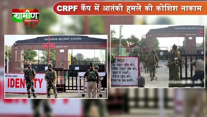 CRPF कैंप में आतंकी हमले की कोशिश नाकाम, आतंकियों की तलाश में सर्च ऑपरेशन जारी