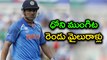 IND vs SA 5th ODI : Dhoni Eyes Two ODI Milestones
