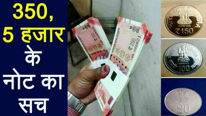 Reserve Bank of India: 350 and 5000 के note की Viral photos का सच । वनइंडिया हिंदी