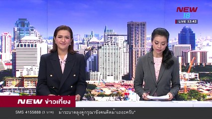 นิวข่าวเที่ยง | ช่วงที่ 3 | 12 ก.พ. 61  | NEW18