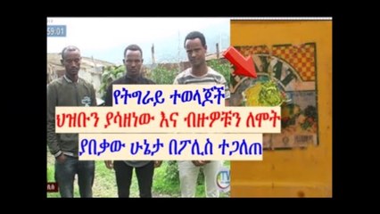 የትግራይ ተወላጆች የአማራውን ህዝቡን ያሳዘነው እና ብዙዎቹን ለሞት ያበቃው ሁኔታ በፖሊስ ተጋለጠ