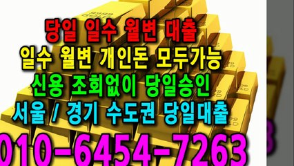 당일 일수 월변 대출 개인돈 신용 신용조회 당일승인 서울일수 경기일수 수도권일수 당일대출 카톡대출 신용등급 개인돈가능 (2)