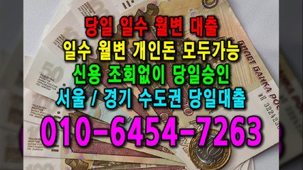 당일 일수 월변 대출 개인돈 신용 신용조회 당일승인 서울일수 경기일수 수도권일수 당일대출 카톡대출 신용등급 개인돈가능 (3)