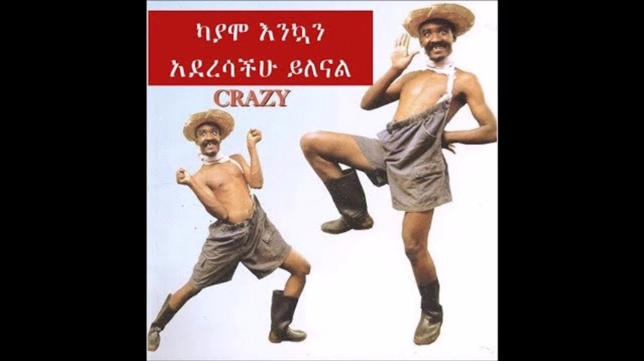 New Ethiopian Comedy Kayamo በጣም አስቂኝ የሆነ የካያሞ የመድረክ ላይ ኮሜዲ