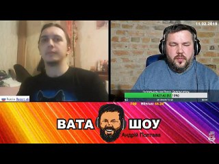 Онлайн стрим 11.02.2018 Андрей Полтава ВАТА ШОУ, часть 3