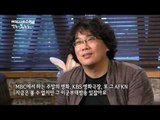 MBC 다큐스페셜 - 가난한 영화감독 봉준호의 첫영화, 꿈을 이루기 위한 노력 20130826
