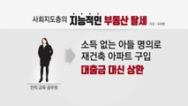 사회지도층 지능적인 부동산 탈세 만연 / YTN