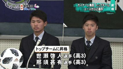 ガイナーレ鳥取　ユースから２選手トップチーム昇格