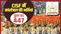CISF ने निकाली 10th Pass वालों के लिए Constable के 447 पदों पर Vacancies | वनइंडिया हिंदी