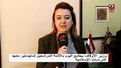 وزير الاوقاف يجتمع بالمرشحين لماجستير معهد  العلوم الاسلامية