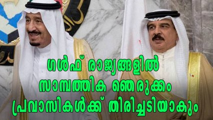 ഗള്‍ഫ് രാജ്യങ്ങളില്‍ സാമ്പത്തിക ഞെരുക്കം | Oneindia Malayalam
