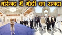 PM Narendra Modi ने Oman के Sultan Qaboos Grand Mosque में किया सजदा | वनइंडिया हिन्दी