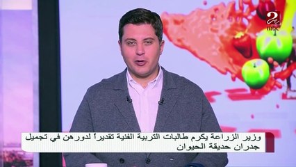 وزير الزراعه يكرم طالبات التربية الفنية لدورهن فى تجميل حديقة الحيوان