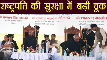President Ramnath Kovind  की Security में हुई भारी चूक, जानिए क्या है मामला | वनइंडिया हिंदी