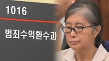 최순실 '범죄 수익' 끝까지 환수 / YTN