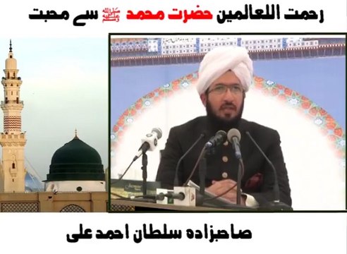Love With Last Prophet Muhammad SAWW [ Explained By: His Excellency Sahibzada Sultan Ahmad Ali Sb ]