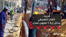 قريبا.. توصيل الغاز الطبيعي لـ1.3 مليون منزل .. تعرف على التفاصيل في الفيديو التالي