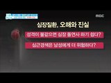 [Happyday]Myocardial infarction, men are more dangerous?! 심근경색, 남성이 더 위험하다?![기분 좋은 날] 20180108