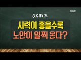 [Happyday]If vision is good, does presbyopia come early? 시력이 좋으면 노안이 일찍 온다?[기분 좋은 날] 20180122