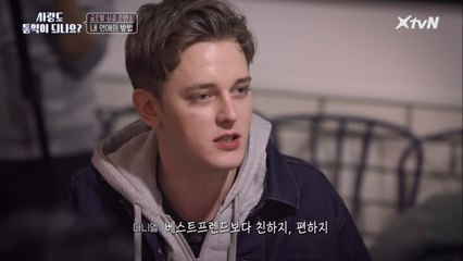 사랑은 너무 어려워! 서로의 연애 스타일에 대한 솔직한 토크타임!