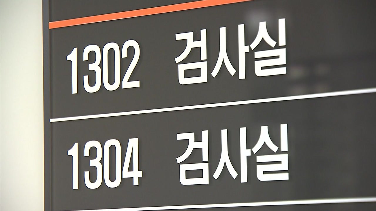 현직 부장검사 '강제 추행' 혐의로 긴급체포 / YTN