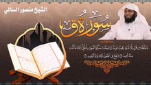 سورة ق بصوت الشيخ منصور السالمي