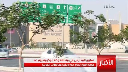 تعليق الدراسة في منطقة مكة المكرمة يوم غد بسبب موجة الغبار