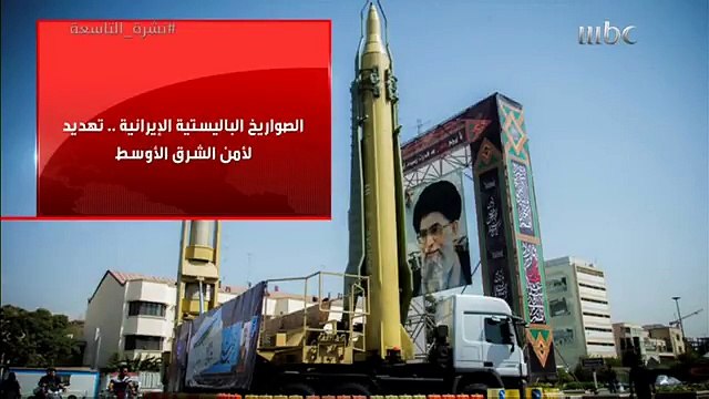 الصواريخ الباليستية الإيرانية .. تهديد لأمن الشرق الأوسط