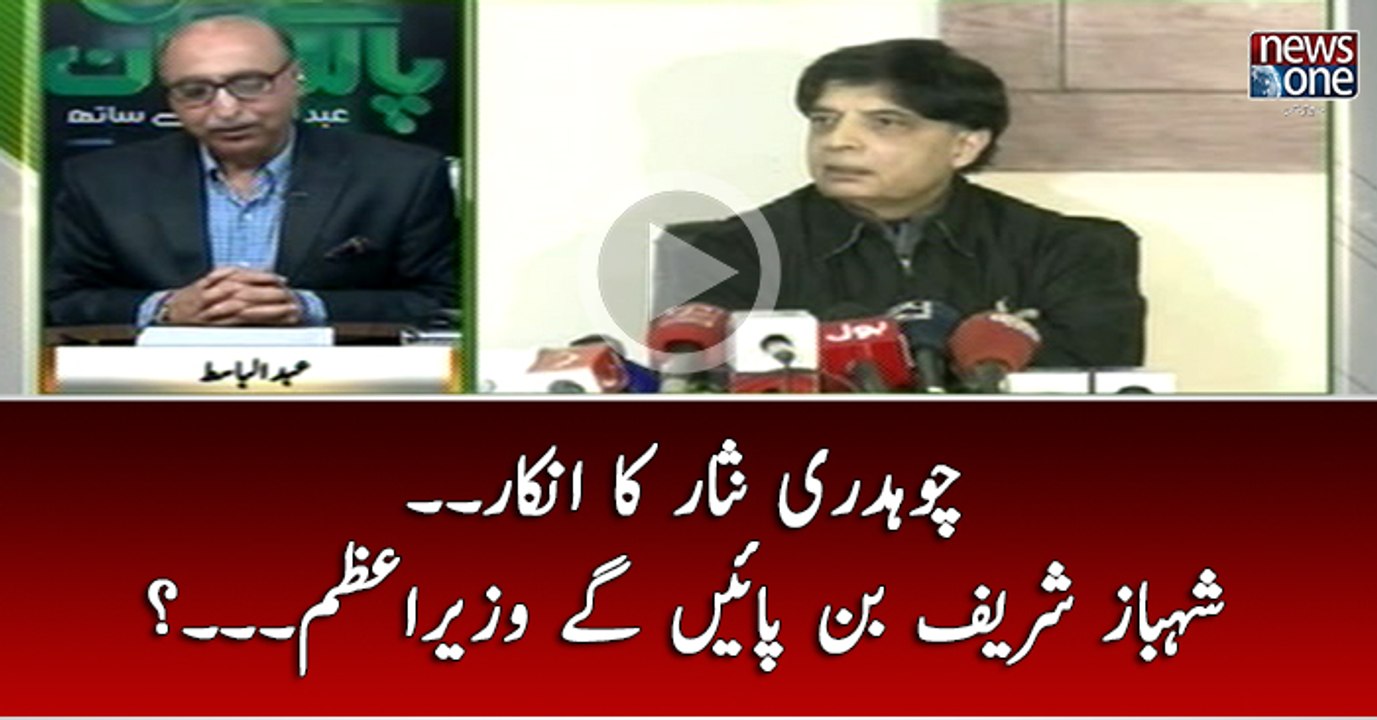 #ChaudhryNisar Ka Inkar... #ShahbazSharif Ban Pain Gaye #WazirEAzam...?