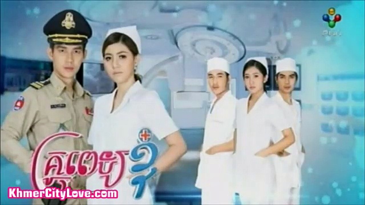 គ្រូពេទ្យខ្ញុំ ភាគទី០៦