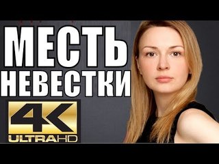 ПРЕМЬЕРА 2018 ТРОНУЛА ВЕСЬ МИР [ МЕСТЬ НЕВЕСТКИ ] Русские мелодрамы 2018 новинки, фильмы 2018 HD  melodrama 2018 russian hd