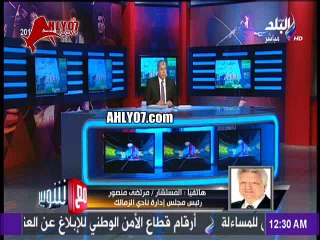 شاهد ناريا مرتضى منصور قفش على شوبير عالهوا وهجوم حاد