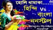 Holi Dhamaka Mix || Hindi Vs Bengali Nonstop Dance Mix || 2018 Latest Dance Mashup Mix