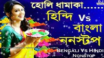 Holi Dhamaka Mix || Hindi Vs Bengali Nonstop Dance Mix || 2018 Latest Dance Mashup Mix