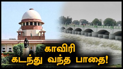 காவிரி நதிநீர் பங்கீடு விவகாரம் கடந்து வந்த பாதை