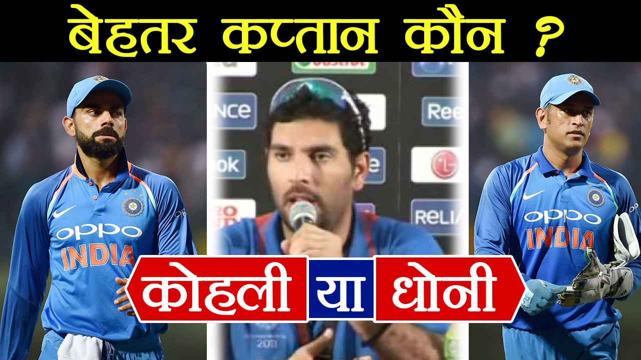 MS Dhoni or Virat Kohli, Who is best Captain; Yuvraj Singh Reveals | वनइंडिया हिंदी
