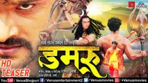 Damru ¦ डमरू ¦ Superstar Khesari Lal Yadav's Movie ¦ HD TEASER ¦ Latest Bhojpuri Movie 2