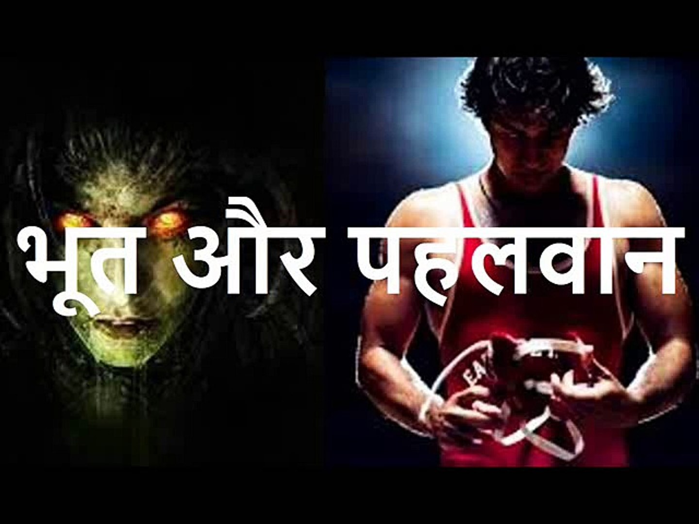 भूत और पहलवान Bhoot Aur Pehalwan - video Dailymotion
