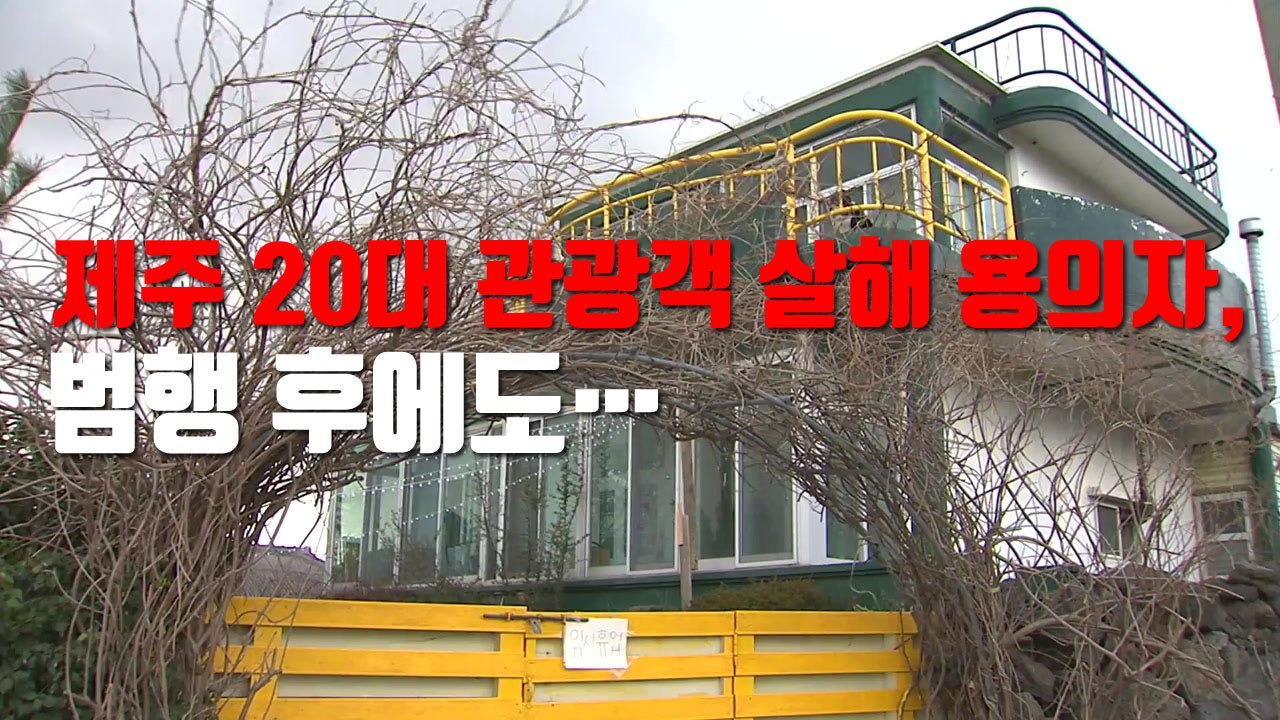 [자막뉴스] 제주 20대 관광객 살해 용의자, 범행 후에도... / YTN